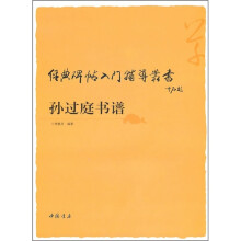 经典碑帖入门辅导丛书:孙过庭书谱