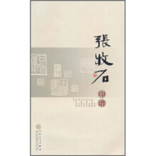张牧石印谱