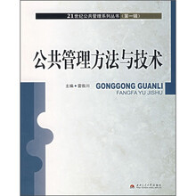 公共管理方法与技术