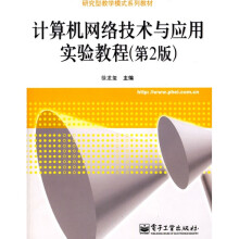 计算机网络技术与应用实验教程(第2版)
