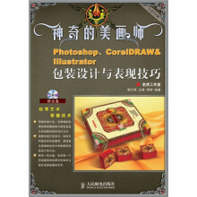Photoshop、CorelDRAW&Illustrator包装设计与表现技巧(全彩印刷)(附光盘)