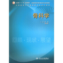 全国高等学校医学研究生规划教材：骨科学（研究生）