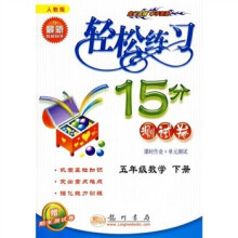 轻松练习15分测试卷:5年级数学(下册)(人教版)