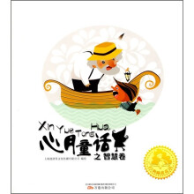 经典睡前童话:心月童话之智慧卷