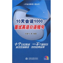 10天会说日语口语丛书：10天会说1000面试英语口语短句（附VCD光盘1张）