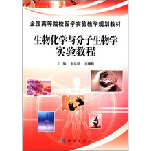全国高等院校医学实验教学规划教材:生物化学与分子生物学实验教程
