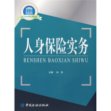 国家示范性高职院校重点建设教材：人身保险实务