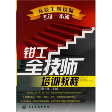 从技工到技师考证一本通：钳工全技师培训教程