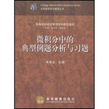 大学数学学习辅导丛书：微积分中的典型例题分析与习题