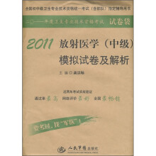 2011年度卫生专业技术资格考试试卷袋：2011放射医学（中级）模拟试卷及解析