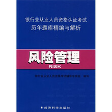 银行业从业人员资格认证考试历年题库精编与解析:风险管理