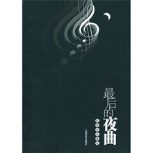 最后的夜曲：欧南音乐随笔