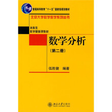 普通高等教育“十一五”国家级规划教材·北京大学数学教学系列丛书·本科生数学基础课教材：数学分析（第2