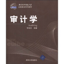 对外经济贸易大学远程教育系列教材:审计学