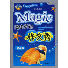 魔法英语作文秀(初中版)