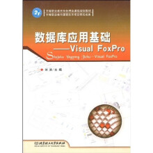 数据库应用基础:Visual FoxPro