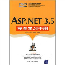 ASP.NET 3.5完全学习手册(附光盘)