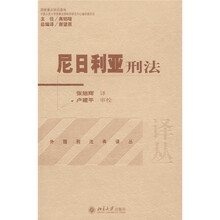 尼日利亚刑法