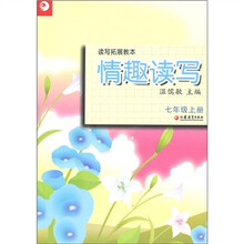 读写拓展教本·情趣读写:7年级(上册)