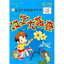 汉字大普查（适合6-9儿童）