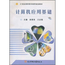 21世纪高职高专教育规划教材：计算机应用基础