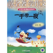 读名著学作文:一千零一夜