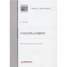 中国经济热点问题研究