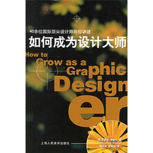 如何成为设计大师:40余位国际顶尖设计师向你讲述