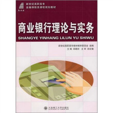 新世纪高职高专金融保险类课程规划教材:商业银行理论与实务