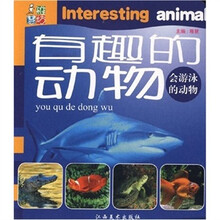 有趣的动物:会游泳的动物