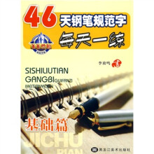 46天钢笔规范字每天一练:基础篇