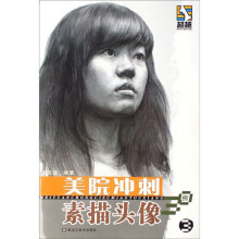 美院冲刺：素描头像30例3