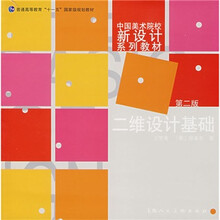 二维设计基础（第2版）