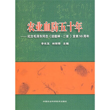 农业血防五十年:纪念毛泽东同志《送瘟神·二首》发表50周年
