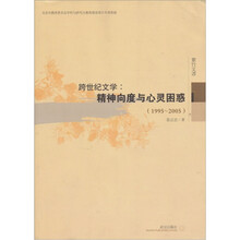 跨世纪文学:精神向度与心灵困惑