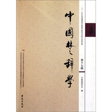 中国楚辞学（第17辑）：2010年江苏南通屈原与楚辞学国际学术研讨会论文集