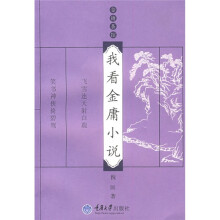我看金庸小说