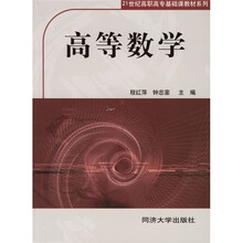 21世纪高职高专基础课教材系列:高等数学
