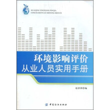 环境影响评价从业人员实用手册