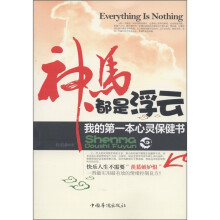 神马都是浮云:我的第一本心灵保健书
