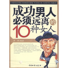 成功男人必须远离的10种女人
