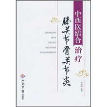 中西医结合治疗膝关节骨关节炎