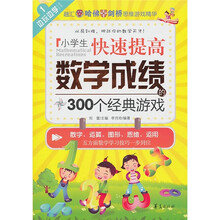 小学生快速提高数学成绩的300个经典游戏