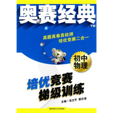 奥赛经典·培优竞赛梯级训练:初中物理