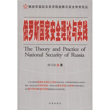 俄罗斯国家安全理论与实践