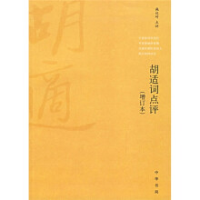 胡适词点评（增订本）