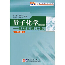 21世纪高等院校教材：量子化学（第2版）