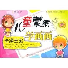儿童蒙纸学画画:卡通王国