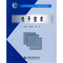 全国高职高专电气类精品规划教材:电子技术