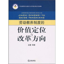 劳动教养制度的价值定位与改革方向